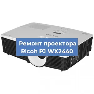 Замена системной платы на проекторе Ricoh PJ WX2440 в Москве